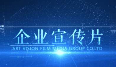 企業宣傳片的三大特點